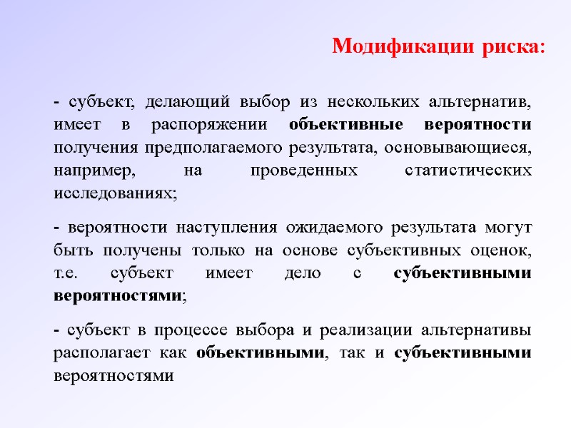 Модификации риска: - субъект, делающий выбор из нескольких альтернатив, имеет в распоряжении объективные вероятности